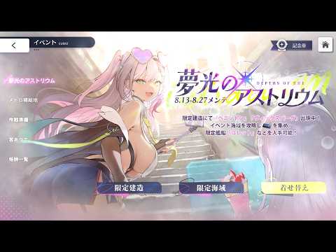 アズレン 2820日目 [BlueStacks 4K/60p]