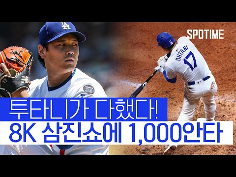MLB 통산 1,000안타! 오타니, 8K 삼진쇼와 투런포로 자축 