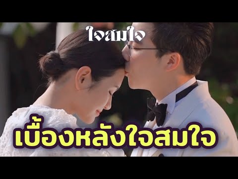 ตอนเบื้องหลังใจสมใจ|วันนี้จ