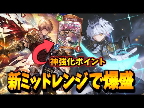 全体除去が減った環境でぶっ刺さり!!現在ミッドレンジロイヤルがクソ強い件【シャドバWB】
