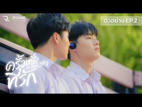 ตัวอย่าง-EP.2-ครั้งหนึ่งที่รัก ตัวอย่าง-EP.2-ครั้งหนึ่งที่รัก