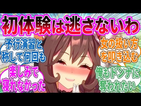 デート中に「俺、女の子と〇〇するの初めてで…」と告白されたドンナに対するみんなの反応！【ウマ娘 反応集】