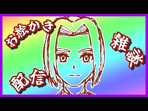 【お絵かき】雑談配信(2025/10/28)　【ミロんさん】