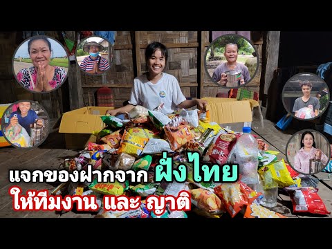 ของฝากจากพระอาจารย์ฝั่งไทยเยอะ ของฝากจากพระอาจารย์ฝั่งไทยเยอะ