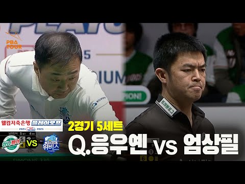 [PBA 팀리그 PO 2경기]5세트 하나카드(Q.응우옌) vs 우리금융캐피탈(엄상필)