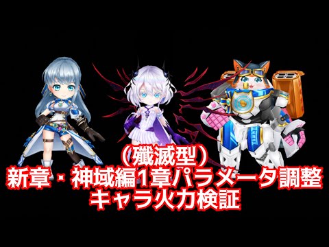 【白猫】新章・神域編1章（殲滅型）パラメータ調整火力検証　剣アイリス・輝剣サヤ・キャトラ