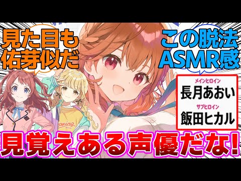 咲季とことねの声優さんのASMRが登場してしまうに対するプロデューサー達の反応集【学園アイドルマスター/学マス/長月あおい/飯田ヒカル】