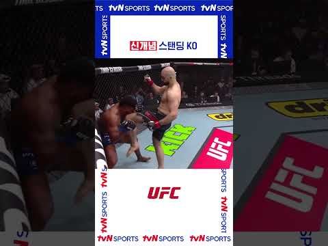 신개념 스탠딩 KO #UFC