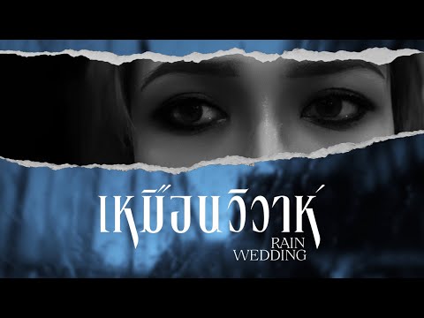 เหมือนวิวาห์(Rainwedding)-