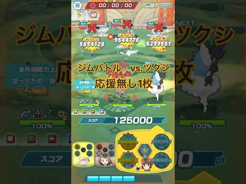 【ポケマスEX】ジムバトルジョウトexラウンド2 vs.ツクシ(技ゲージ-2、応援無し1枚) #ポケマス #ポケマスex