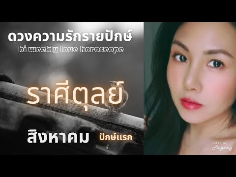 ราศีตุลย์สิงหาคมปักษ์เเรก💫ทุ