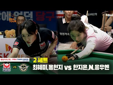 2세트 웰컴저축은행(최혜미,용현지) vs 에스와이(한지은,N.응우옌)[웰컴저축은행 PBA 팀리그 25-26 3R]
