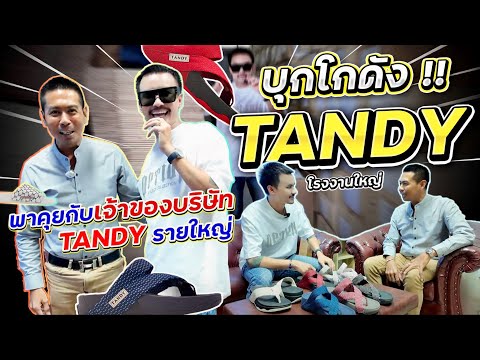 พาไปบุกโกดัง!!!!TANDYลดกระหน