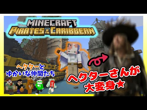 ［マインクラフト］パイレーツ・オブ・カリビアン★ヘクターさんがヘクターに…！？