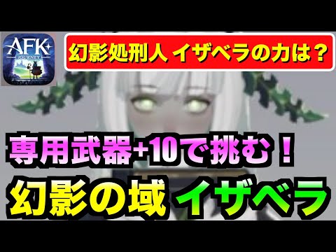【AFKJ】イザベラは幻影の域、処刑人で使えるのか？高得点出してる人もいそうだが。。 #afkジャーニー  #afkjourney