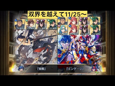 [FEH]双界を越えて11/25〜 双位20 配布と双界英雄込みVer[FEヒーローズ]