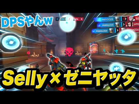 まるでDPSなSellyのゼニヤッタ【OW2/オーバーウォッチ2】