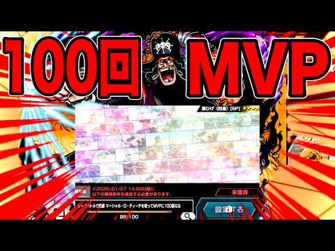 四皇黒ひげ100MVPいきますか【バウンティラッシュ】