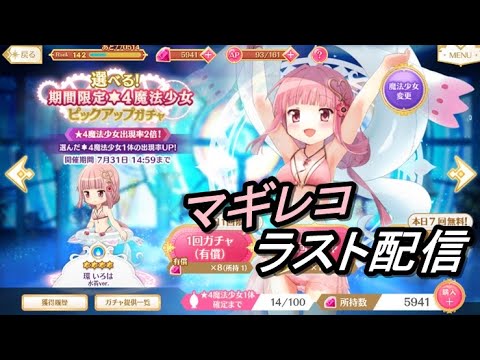 【マギレコ】最後も楽しくガチャガチャ配信　全ての思いをガチャに！【2024/7/30】