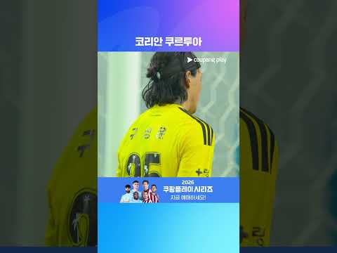 맨시티 상대 선방쇼 펼친 구르투아 구성윤 | 2026 쿠팡플레이 시리즈