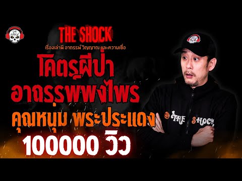 โคตรผีป่าอาถรรพ์แห่งพงไพรคุณ