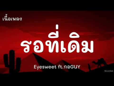 รอที่เดิม-Eyesweetft.กอGUY