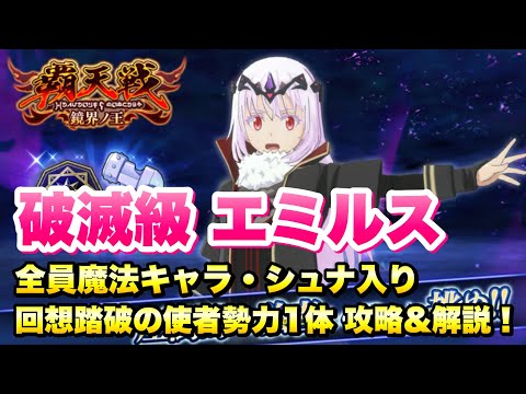 【まおりゅう】覇天戦 鏡界ノ王 破滅級 エミルス 全員魔法キャラ、回想踏破の使者勢力1体、シュナ編成 攻略&解説！ 転生したらスライムだった件 魔王と竜の建国譚