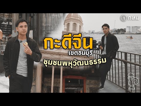 เดินลัดเลาะ“ย่านกะดีจีน”สัมผ