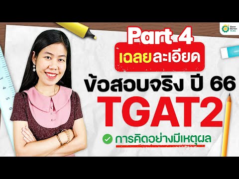 TGATเฉลยละเอียดข้อสอบจริงติ