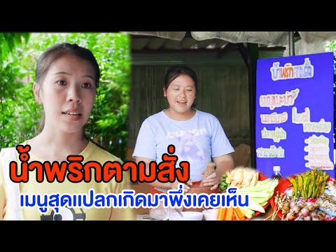 น้ำพริกตามสั่ง-เมนูสุดเเปลกเกิ น้ำพริกตามสั่ง-เมนูสุดเเปลกเกิ