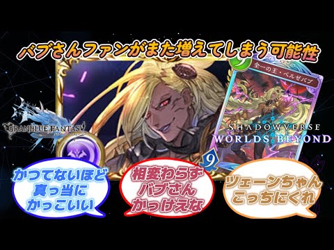 【グラブル反応集】 バブさんファンがまた増えてしまう可能性!に対する騎空士達の反応