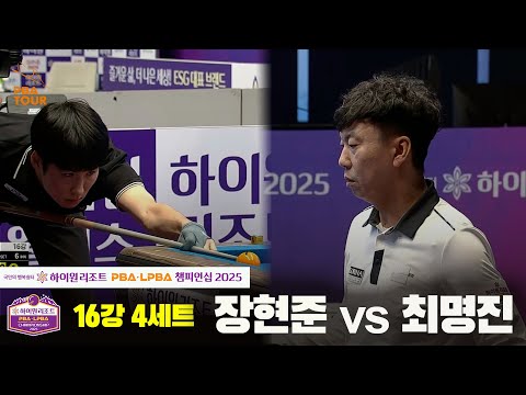 장현준vs최명진 16강 4세트[하이원리조트 PBA챔피언십 2025]