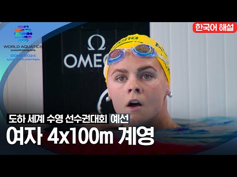 [2024 도하 세계수영선수권대회] 여자 4x100m 계영 | 예선