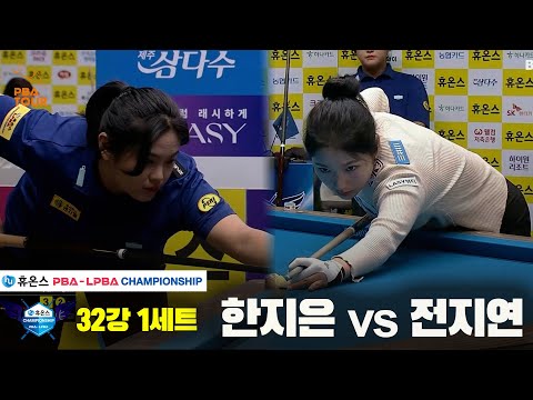 한지은vs전지연 32강 1세트[휴온스 LPBA챔피언십]