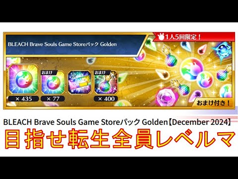 BLEACH ブレソル実況 part3438(BLEACH Brave Souls game storeチケット　ついに転生キャラすべてレベルマに)