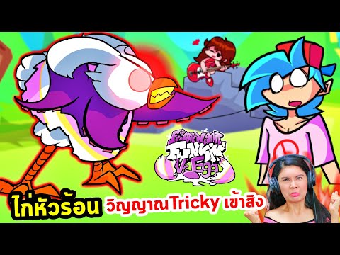 ไก่หัวร้อน🐣👿วิญญาณTrickyเข้าสิ ไก่หัวร้อน🐣👿วิญญาณTrickyเข้าสิ