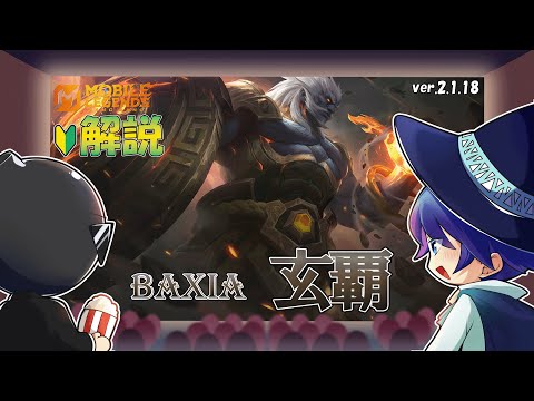 【モバレ解説】分間被ダメージ2万！？お手軽タンクジャングラーの玄覇を解説！-Mobile Legends-