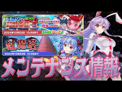 【東方ロストワード】2024/10/15 メンテナンス情報