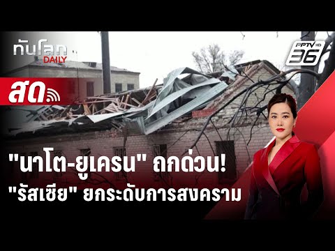 🔴LiveทันโลกDAILY|นาโต-ยูเ