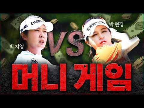 이번에는 언니 동생 없다..” 박지영 vs 박현경, 살벌한 상금왕 전쟁 [2024 KLPGA]