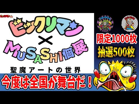 【ビックリマン速報】天使＆悪魔が丸形に!?「ビックリマン×MUSASHI個展 聖魔アートの世界」全国6か所で開催予定で限定1000枚＆抽選で500枚!?