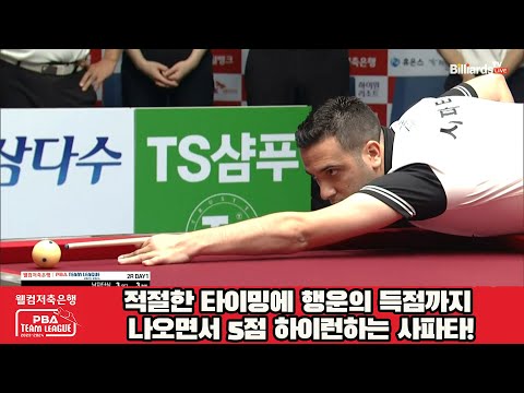 적절한 타이밍에 행운의 득점까지 나오면서 5점 하이런하는 사파타![웰컴저축은행 PBA 팀리그 2023-2024] 2라운드