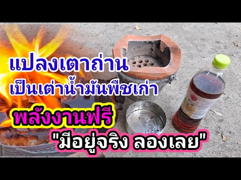 💥พลังงานฟรีมีอยู่จริงแปลงเตาถ