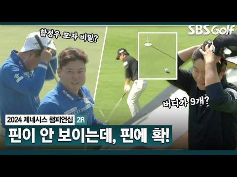 [2024 KPGA] 함정우 퍼트에 모두가 뒤집어진 이유? 정한밀의 소름 돋는 마지막 홀_제네시스 챔피언십 2R