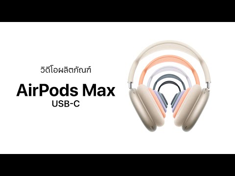 AirPodsMax(USB-C)|วิดีโอผล