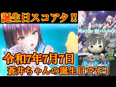 令和7年7月7日は蒼井ちゃんの誕生日!! ◯億ダメージ超えのお祝いスコアタやります!✨ 【ヘブバン】