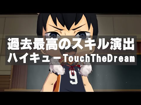 【 ハイドリ 】最高スキル演出 もう二度と見る事はないであろう...【 ハイキュー Touch The Dream / YTK排球部 】
