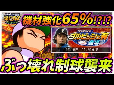 【将来性◯？】ダルビッシュ選手コラボ開幕！野手特化環境のいま、この投手ガチャ回す価値ってある？？【栄冠ナインクロスロード】