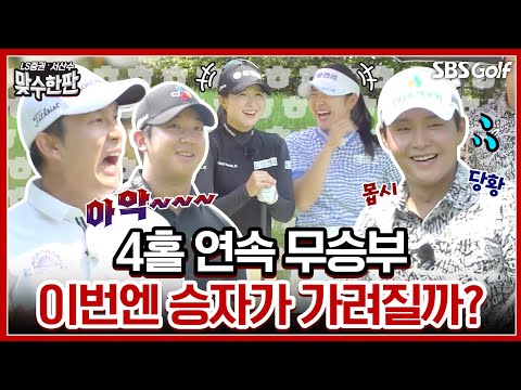 네 홀 연속 무승부 역대급으로 팽팽한 맞대결! 이번엔 승부가 가려질까?｜2024 맞수한판 #2-1