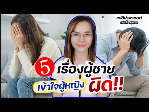 5เรื่องผู้ชายเข้าใจผู้หญิงผิด